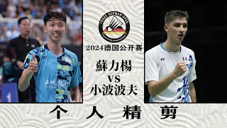 SU Li Yang vs. Christo POPOV German Open 2024 贏的贏在年輕力壯，輸的也輸在年輕氣躁，2024德國賽蘇力楊vs小波波夫，個人精剪