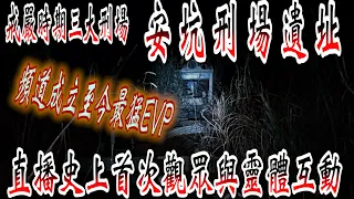 【靈異探險】夜闖安坑刑場 靈體連續三次準確叫出觀眾名字 頻道成立至今最猛的EVP