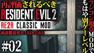 #02 ラジコン視点でもはや別ゲー！ゾンビ1体1体が怖すぎる｜BIOHAZARD RE:2 classic Mod