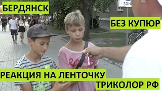 ЭТО РОССИЯ! Реакция жителей Бердянска (Украина) на ленточку Российский триколор