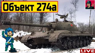 🔥 Объект 274а - В продаже к 23 Февраля 😂 World of Tanks