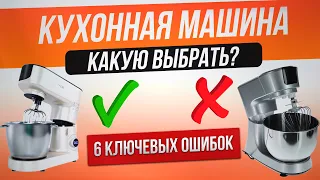 Как обманывают при выборе кухонной машины (2023) | Как выбрать кухонную машину?