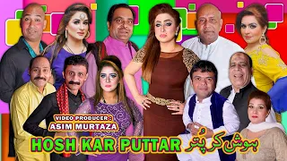 Hosh Kar Puttar | full Stage Drama 2023 | Akram Udas | Vicky Kodu | Gulfam | Honey Shahzadi #comedy