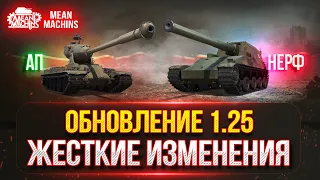 ОБНОВЛЕНИЕ 1.25 СЕРЬЁЗНЫЕ ИЗМЕНЕНИЯ ● АП Bat. Chat 25t, АП M-V-Y, НЕРФ HO-RI и т.д.