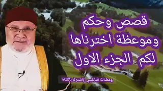 قصص وحكم للفوز بالجنة والنجاة من النار الجزء الاول الشيخ الدكتور محمد راتب النابلسي