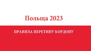 Правила перетину кордону у Польщі 2023