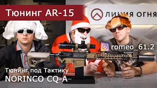 Тюнинг AR-15 Norinco CQ-A 223rem под Тактику | Полчаса с Romeo_61.2