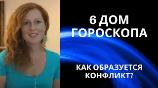 6 дом гороскопа. Хозяин 6 дома. Как образуется конфликт?