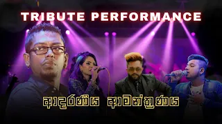 ඒ ආදරයට හැමදාමත් ආදරෙයි| Chamara Weerasinghe | Shashika Nisansala | Sadun Perera | Dimanka Wellalage