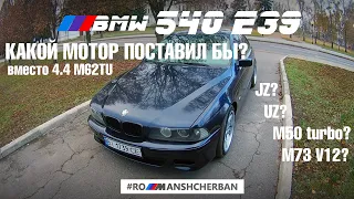 КАКОЙ МОТОР ПОСТАВИЛ БЫ ВМЕСТО СВОЕГО V8 М62 4.4?! JZ, UZ,  M50 ТУРБО, M73 V12?!