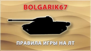 Правила игры на ЛТ | WoT bolgarik67