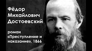 Ф. М. Достоевский. Роман "Преступление и наказание", 1866. Часть 2