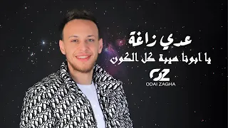 (النسخة الأصلية) عدي زاغة - يا ابونا هيبة كل الكون - يا راعي النخوة والزلم انتا يا ابونا