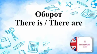 Оборот There is / There are. Как его употреблять?