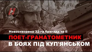 Новостворена 32-га окрема механізована бригада ЗСУ та її поет-гранатометник в боях під Куп'янськом