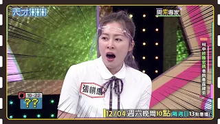 張棋惠的荒唐舉動 被乃哥抓個正著│天才衝衝衝預告EP795│2021.12.04