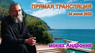 Монах Андроник | Прямой эфир | Афон 24 июня 2023