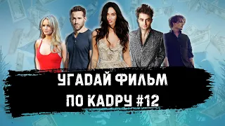 УГАДАЙ ФИЛЬМ ПО КАДРУ ЗА 10 СЕКУНД #12. ТОП-100 САМЫЕ КАССОВЫЕ ФИЛЬМЫ В ИСТОРИИ, Ч. №3