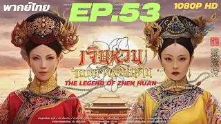 เจินหวน จอมนางคู่แผ่นดิน (The Legend of Zhen Huan) [พากย์ไทย] EP. 53/54 1080p HD ตอนที่ 53