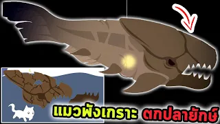 ตกปลาในตำนานขนาดใหญ่มาก ต้องพังเกราะเพื่อตกขึ้นมา Cat Goes Fishing