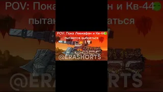 POV: Когда Левиафан И Кв-44 выбираются: #геранд#gerand#world_of_tanks#мультики_про_танки#shorts