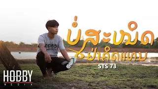 ບໍ່ສະໜິດຢ່າຄິດແທນ (ไม่สนิทอย่าคิดแทน) - STS73【Official Music Video】Prod: pipoderni