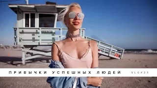 Привычки успешных людей