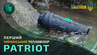 Огляд Українських тепловізорів PATRIOT
