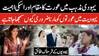 Yahudi Mazhab Main Aurat Ka Maqam | Significance of Women in Judaism in Urdu/Hindi | infoio