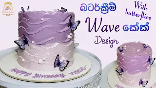 බටර්ක්‍රීම් wave කේක් design🦋🎂 /How to make buttercream wave cake design with butterflies 🦋🦋
