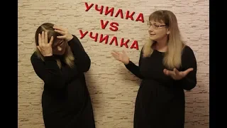 "Училка vs ТВ": УЧИЛКА VS УЧИЛКА!