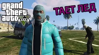 GTA 5 ТАЕТ ЛЁД (ПАРОДИЯ)