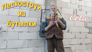 Пескоструй из бутылки "Cola"