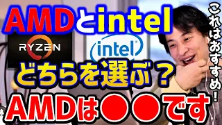 【ひろゆき】CPUはAMDとintelどちらが良い？GPUはなぜ高くなった！？AMDを解説します！/Ryzen/COREi7/ゲーミングPC/ドスパラ/ガレリア/DELL/インテル/論破【切り抜き】