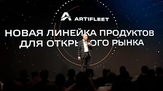 Artifleet и Транспорт BI – новая линейка продуктов Omnicomm для открытого рынка