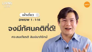 05/04/2021 เฝ้าเดี่ยว| อพยพ 1:1-14 “ จงมีทัศนคติที่ดี ” | ศจ.สมเกียรติ ลิมปนาภิรักษ์