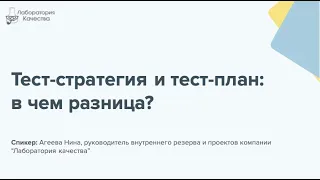 Тест-стратегия и тест-план: в чем разница и в чем цель?