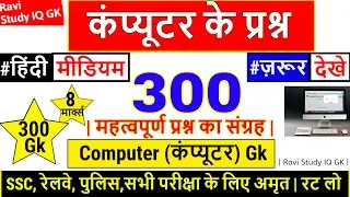 Computer Gk 1000 प्रश्न in Hindi , Lucent Gk का निचोड़ | कम्प्यूटर के प्रश्न | 1000 GK, Gk in hindi.