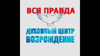 Правда про духовний центр "Відродження" Свідчення постраждавшого