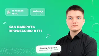 Как выбрать профессию в IT?