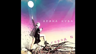 Арина Куба  Город N | Official Audio | 2020