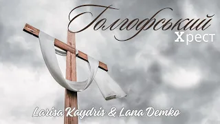 Голгофський хрест || Larisa Kaydris & Lana Demko