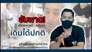 ผู้ไม่ยอมแพ้ต่อโรคหลอดเลือดสมอง จนได้ "ชีวิต" กลับคืน! | ReBRAIN กายภาพบำบัด