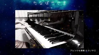 【童謡ピアノアレンジ】たなばたさま〜ボサノバ風〜