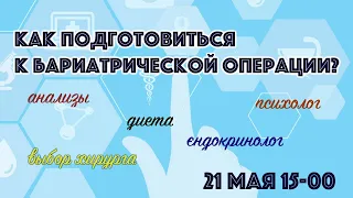 Как подготовиться к бариатрической операции?