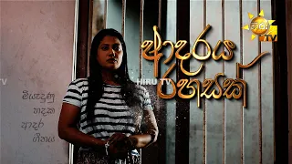 Adaraya Rahasak (ආදරය රහසක්) | Hiru Tele Films | 2024-04-20 | Hiru TV