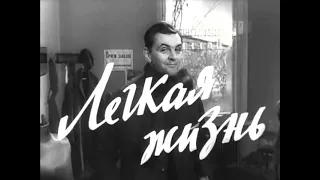 "13 минут с Фаиной Раневской" в фильме "Лёгкая жизнь" 1964 г. Избранные эпизоды с её участием.