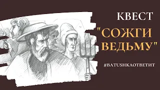 квест: СОЖГИ ВЕДЬМУ || batushka ответит