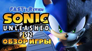 Что-то неоднозначное (feat. Max) | Обзор Sonic Unleashed PS2 & Wii | Fast's Review