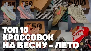 ТОП 10 КРОССОВОК НА ВЕСНУ-ЛЕТО/ КРОССОВКИ НА ЛЕТО 2019